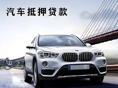 凤城车抵贷如何办理押车和不押车?
