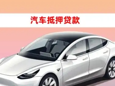 办理凤城车辆抵押贷款需要什么条件，优势以及结清手续?