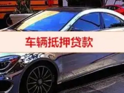 凤城汽车抵押借款的额度如何确定？