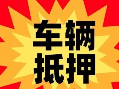 凤城汽车抵押贷款利息一般是多少？